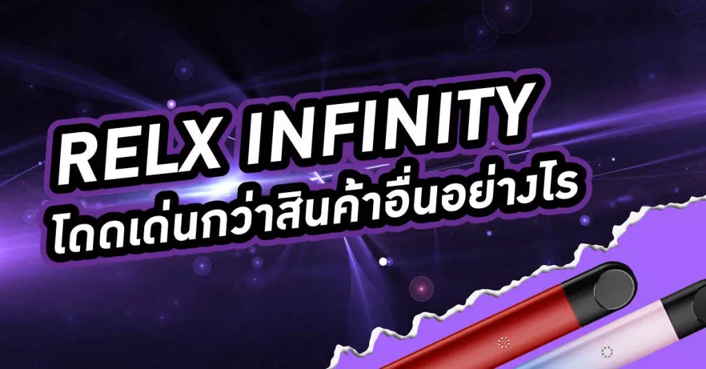 relx infinity โดดเด่น