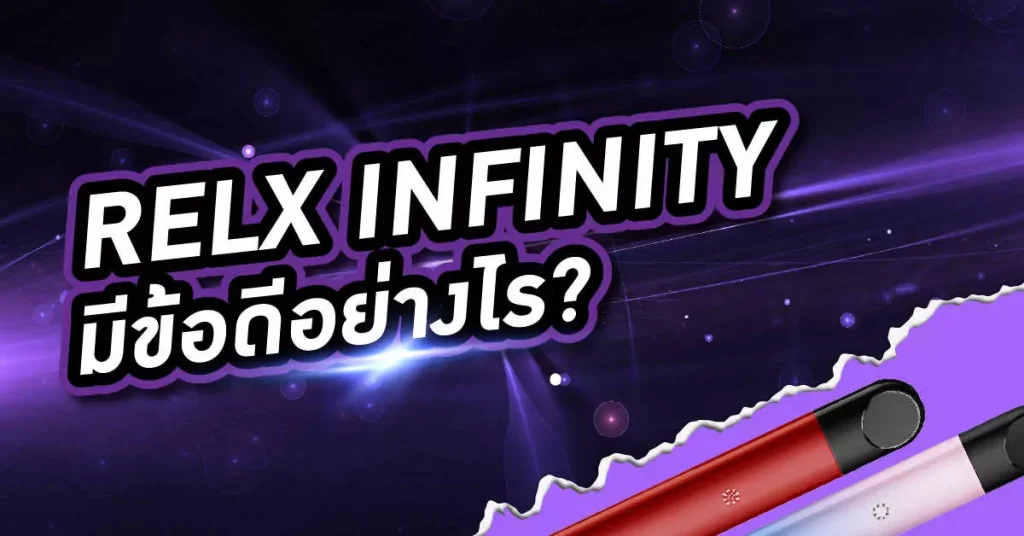 relx infinity มีข้อดีอย่างไร