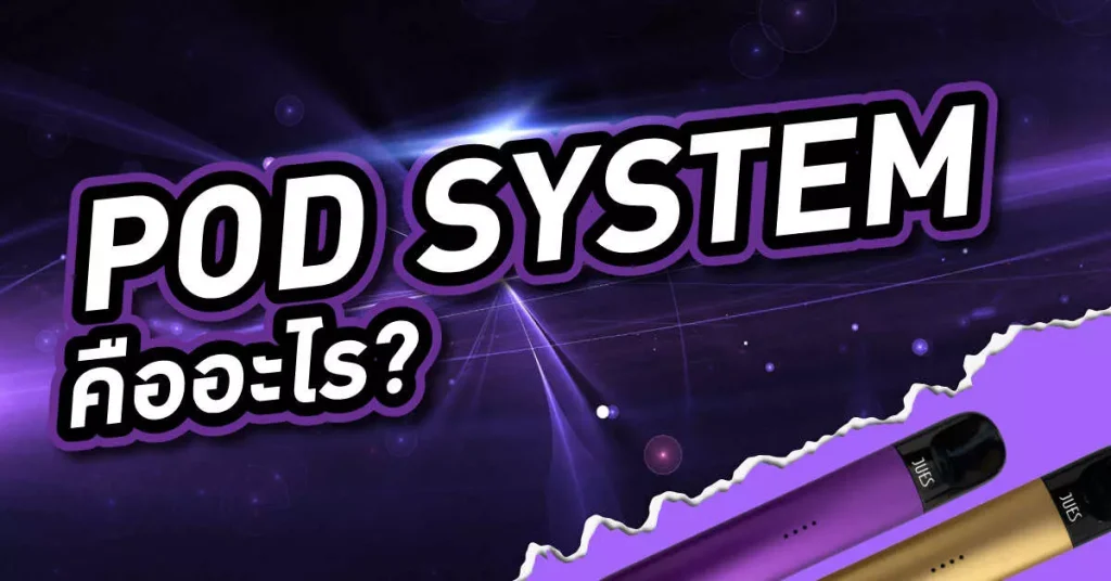 Pod System คืออะไร