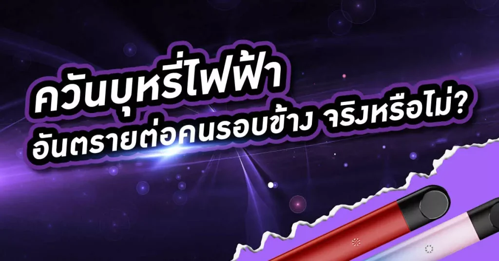 ควันบุหรี่ไฟฟ้า อันตรายต่อคนรอบข้างจริงหรือไม่?