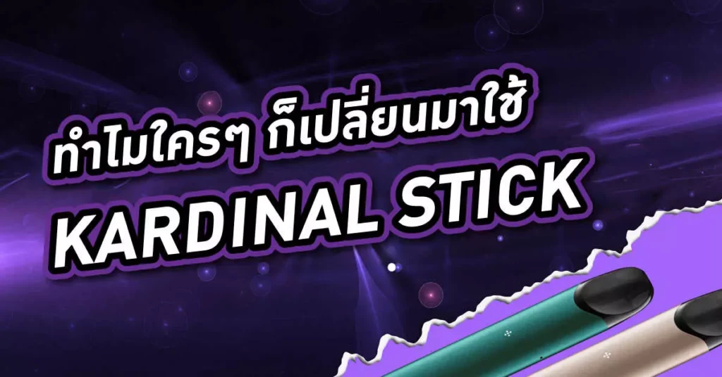 ทำไมใครๆ ก็เปลี่ยนมาใช้ Kardinal Stick